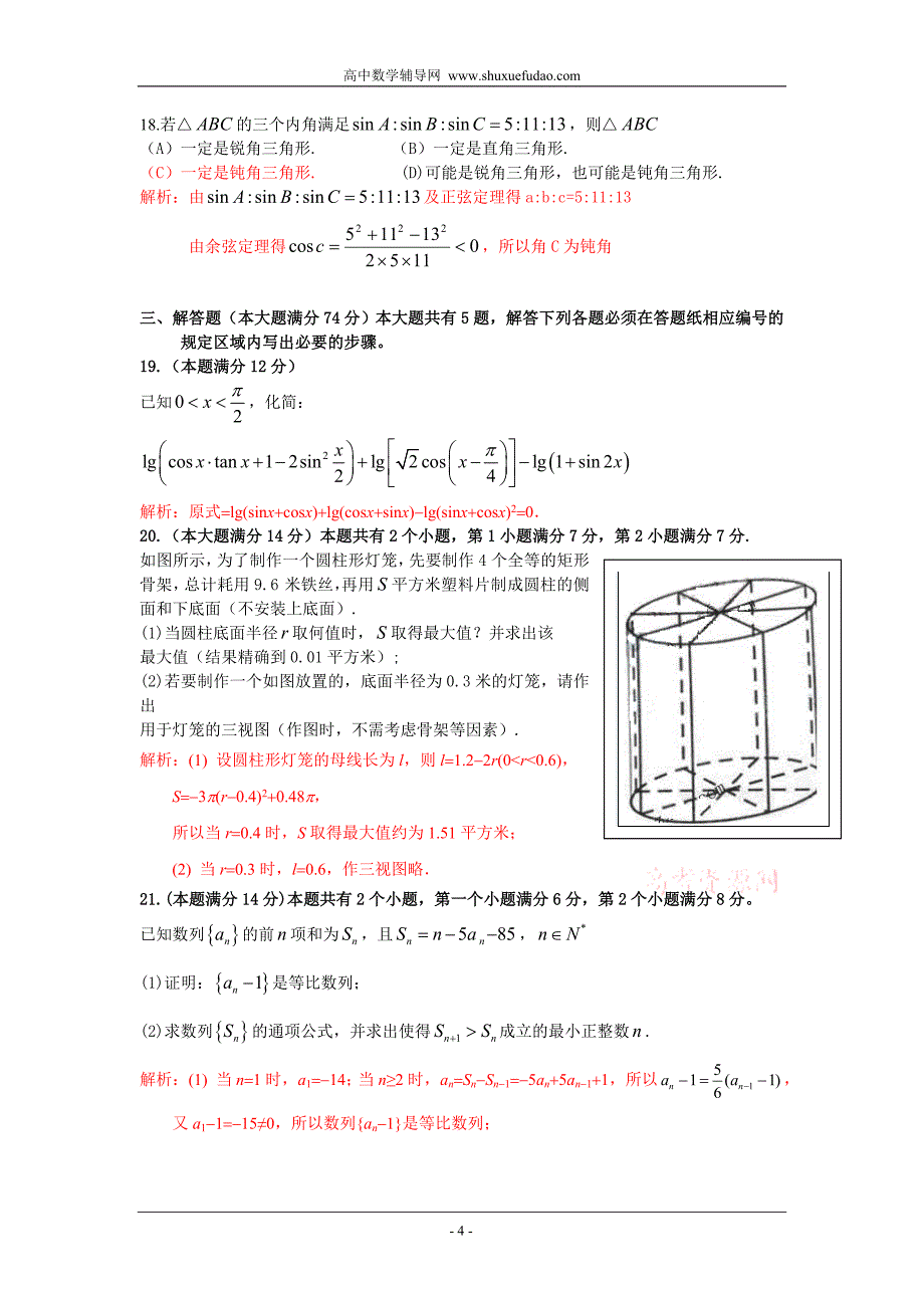 2010年高考文科数学试题解析版（上海卷）.doc_第4页