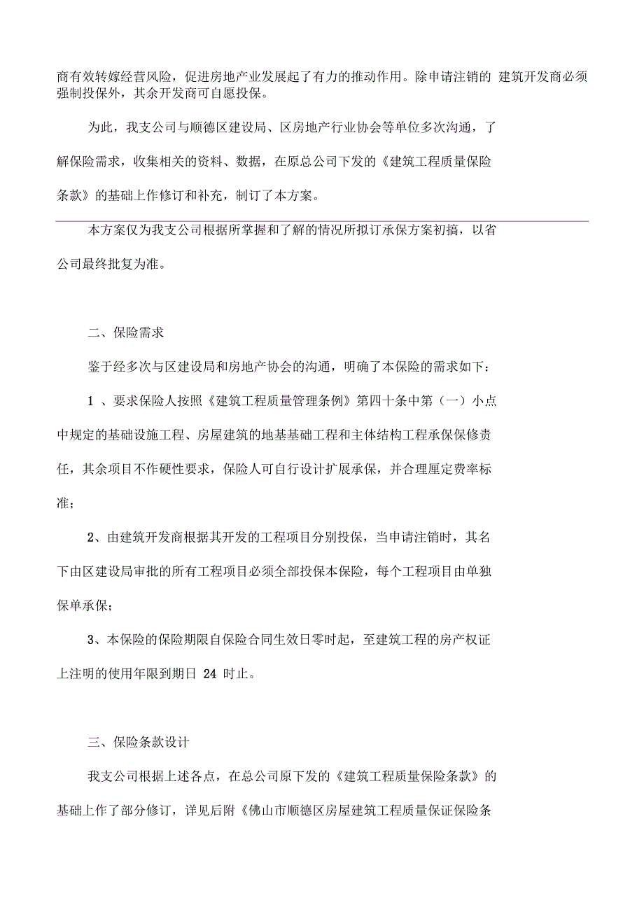 房屋建筑质量保证保险方案_第3页