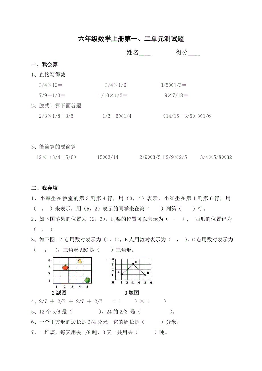 （人教新课标）六年级数学上册第一二单元测试卷.doc_第1页
