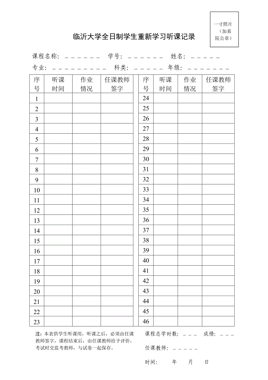 临沂大学全日制学生重新学习听课记录_第1页