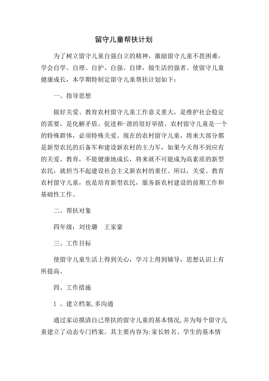 留守儿童帮扶计划_第1页