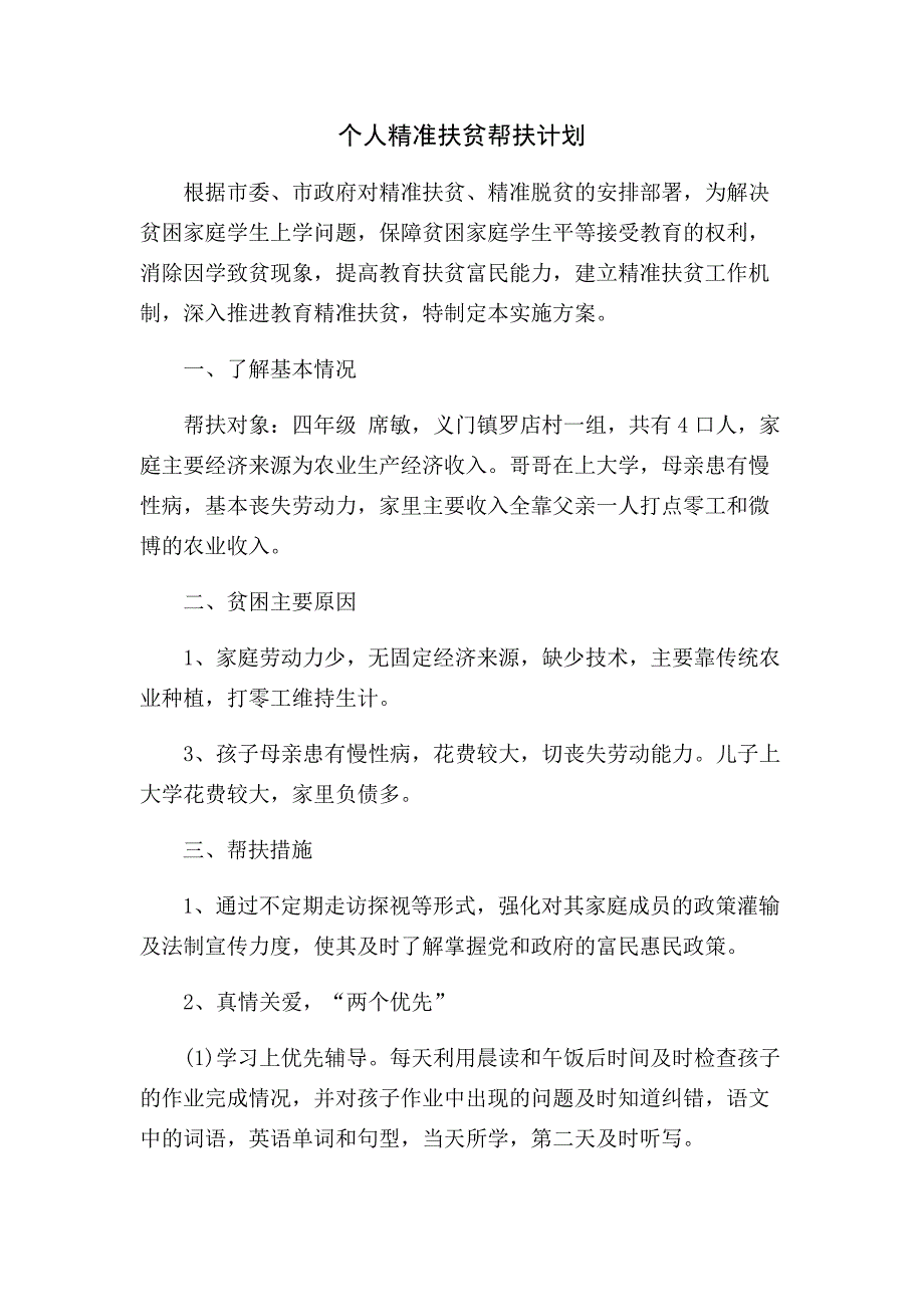 留守儿童帮扶计划_第4页