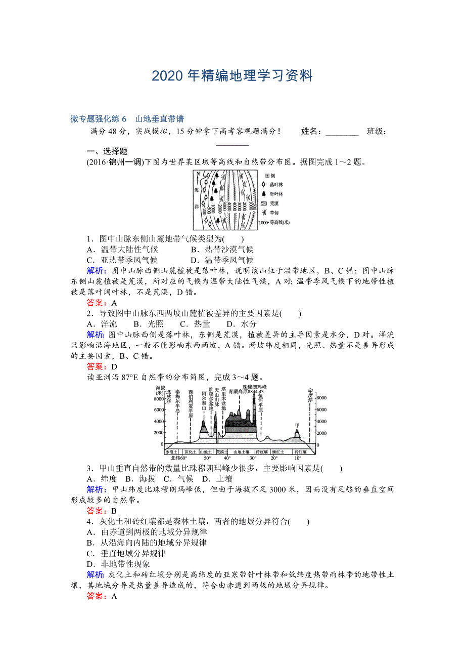 高考地理二轮复习 微专题强化练6 Word版含解析_第1页