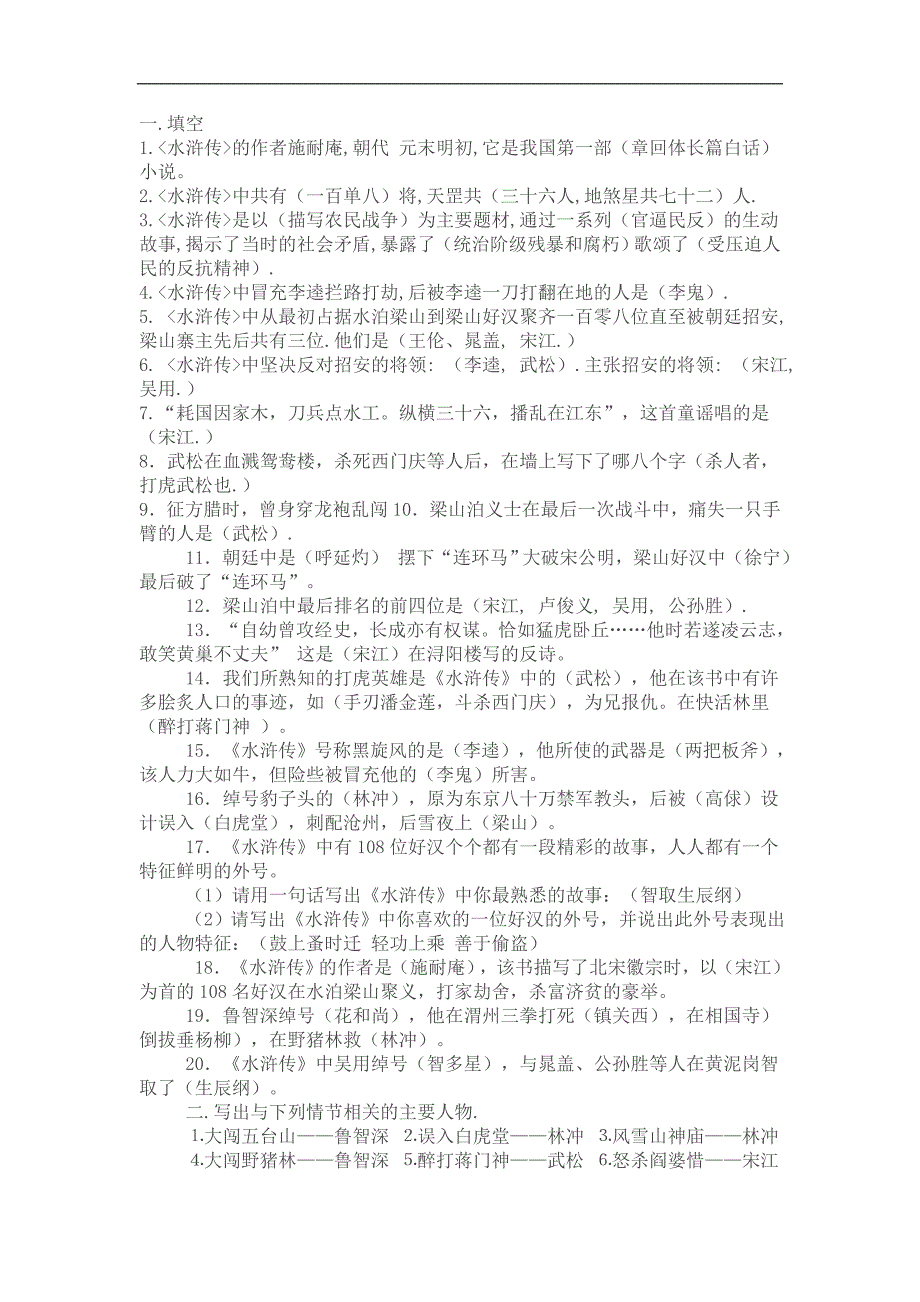 《水浒传》中考考点_第1页