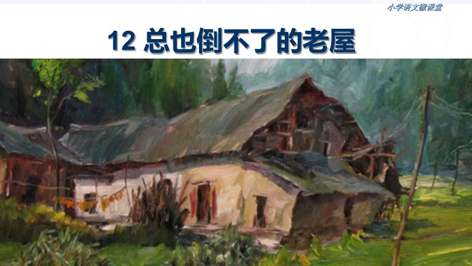 12《总也倒不了的老屋》第二课件_第1页
