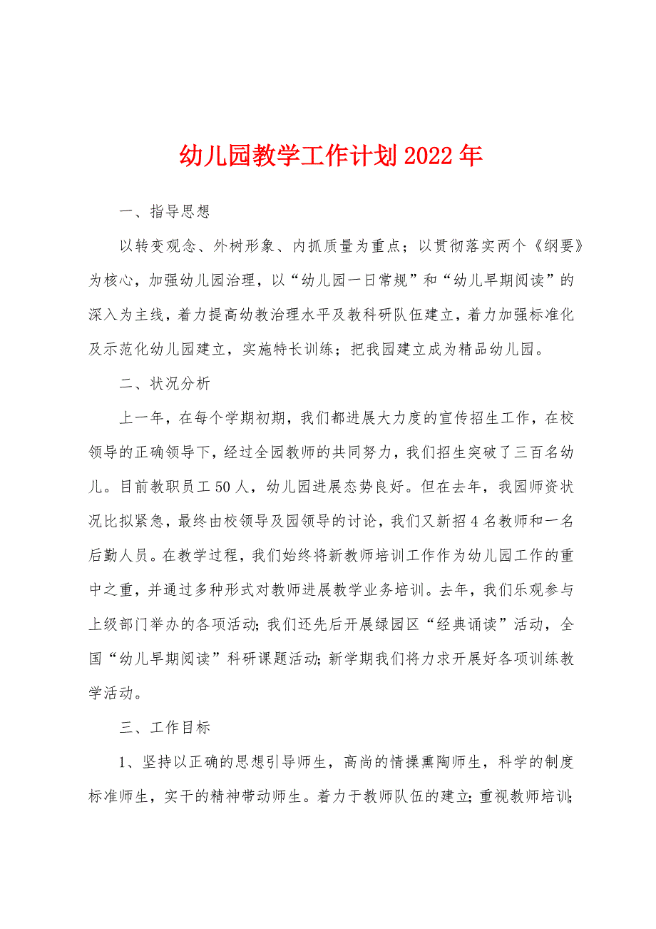 幼儿园教学工作计划2022年.docx_第1页