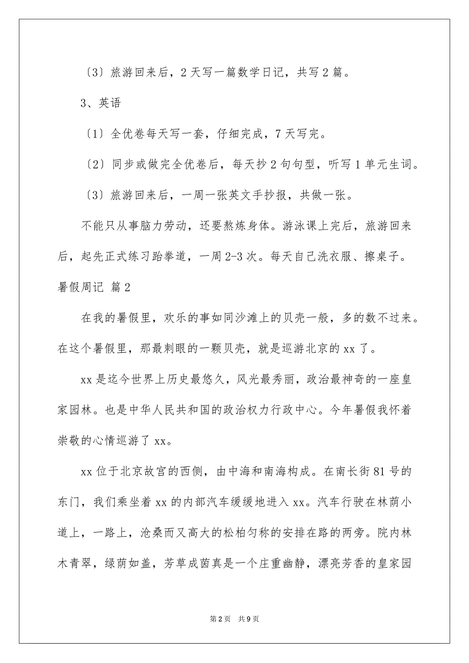 2023年暑假周记109范文.docx_第2页