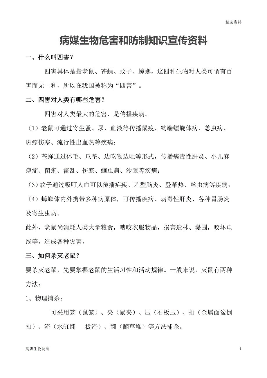 【病媒生物】病媒生物防制宣传资料_第1页