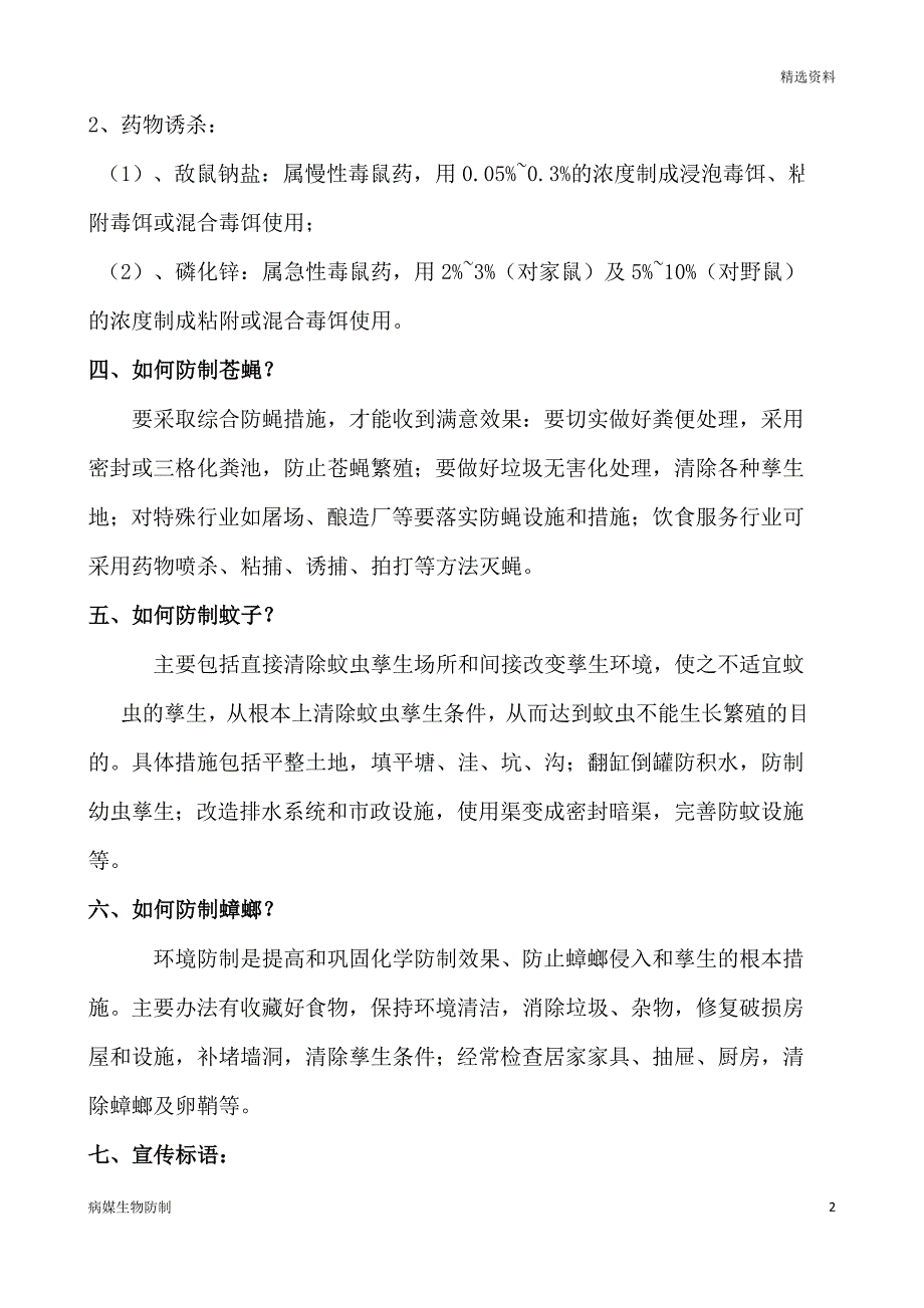 【病媒生物】病媒生物防制宣传资料_第2页