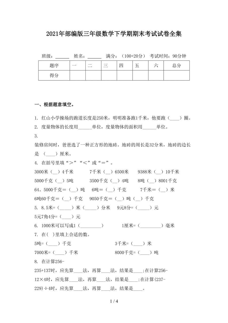 2021年部编版三年级数学下学期期末考试试卷全集_第1页