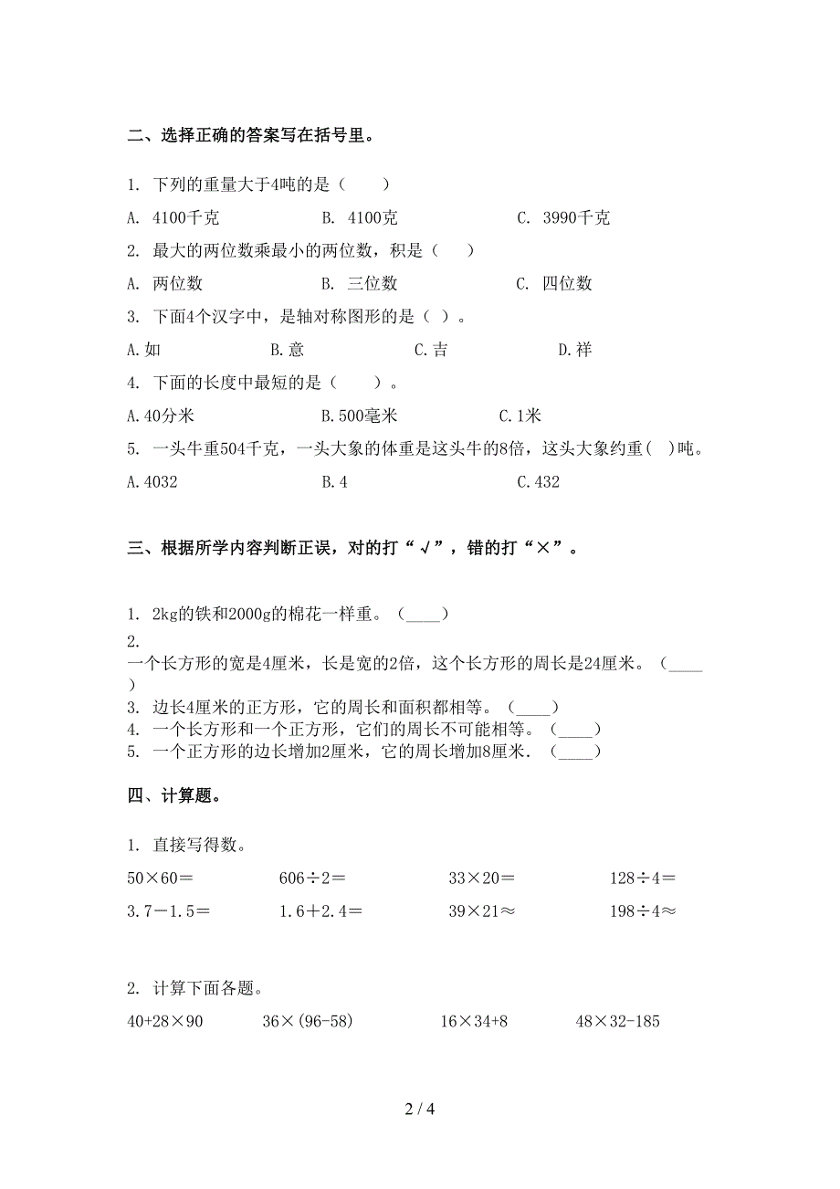 2021年部编版三年级数学下学期期末考试试卷全集_第2页