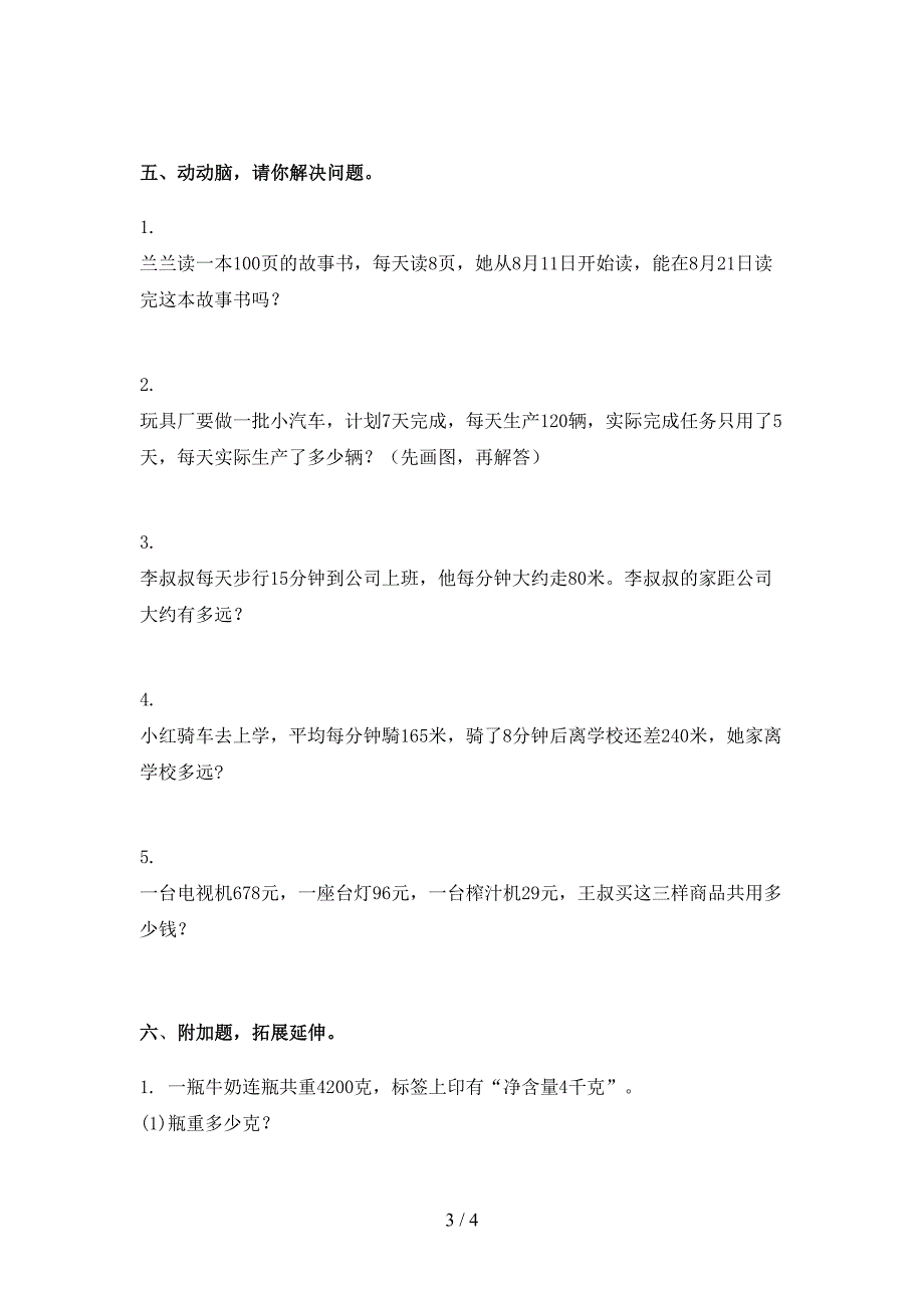 2021年部编版三年级数学下学期期末考试试卷全集_第3页