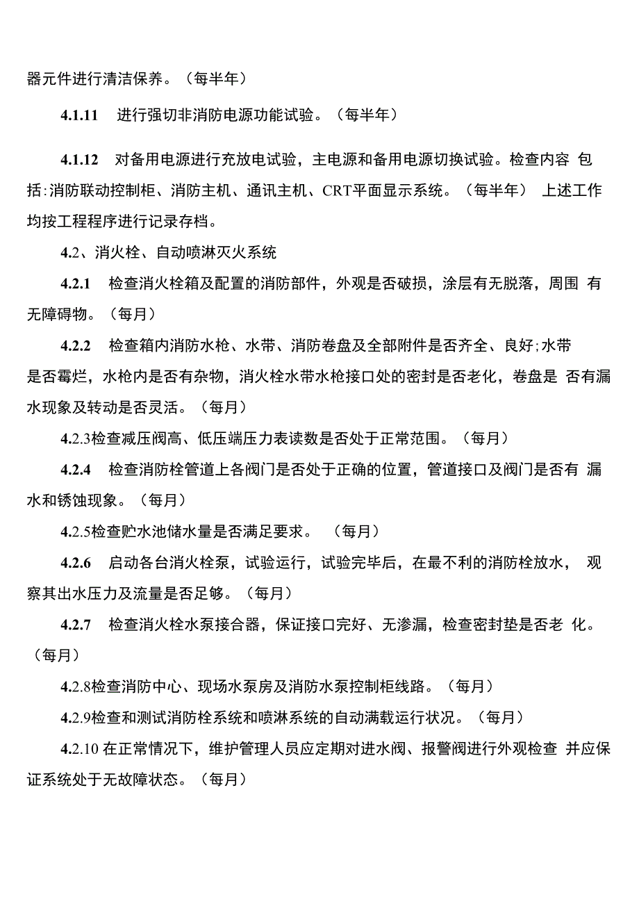 消防维保管理制度_第4页