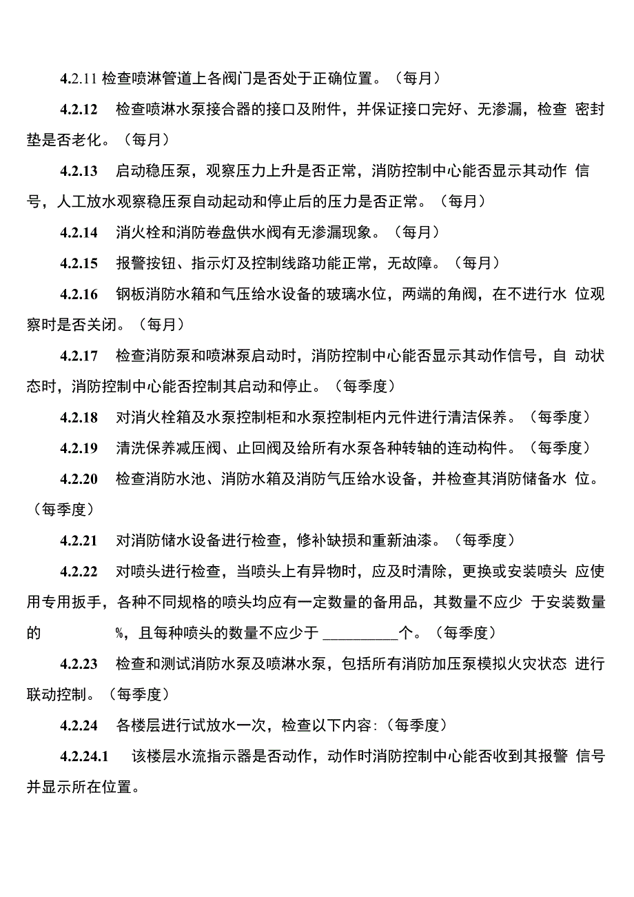 消防维保管理制度_第5页