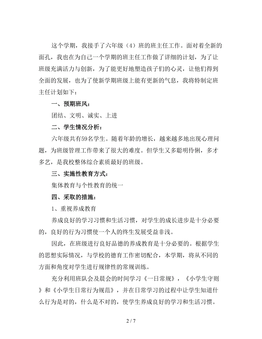 小学六年级第一学期班主任工作计划范文1.doc_第2页