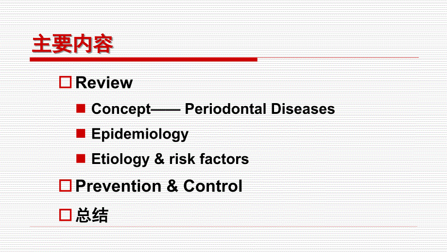 口腔预防医学：03 牙周病的预防_第2页