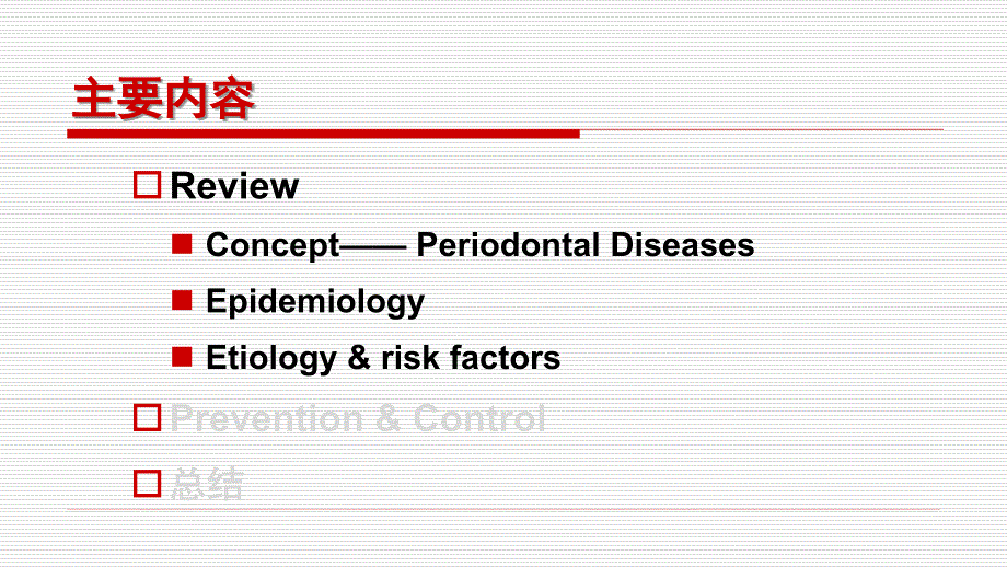 口腔预防医学：03 牙周病的预防_第3页