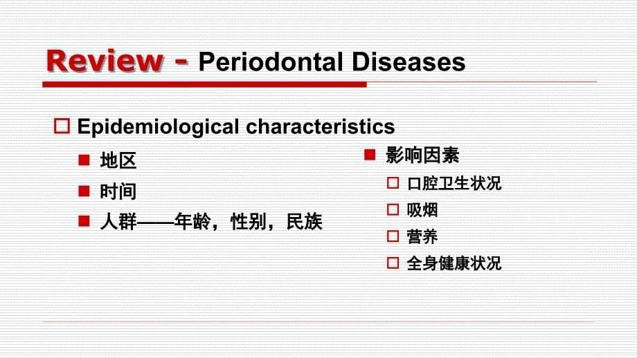 口腔预防医学：03 牙周病的预防_第5页