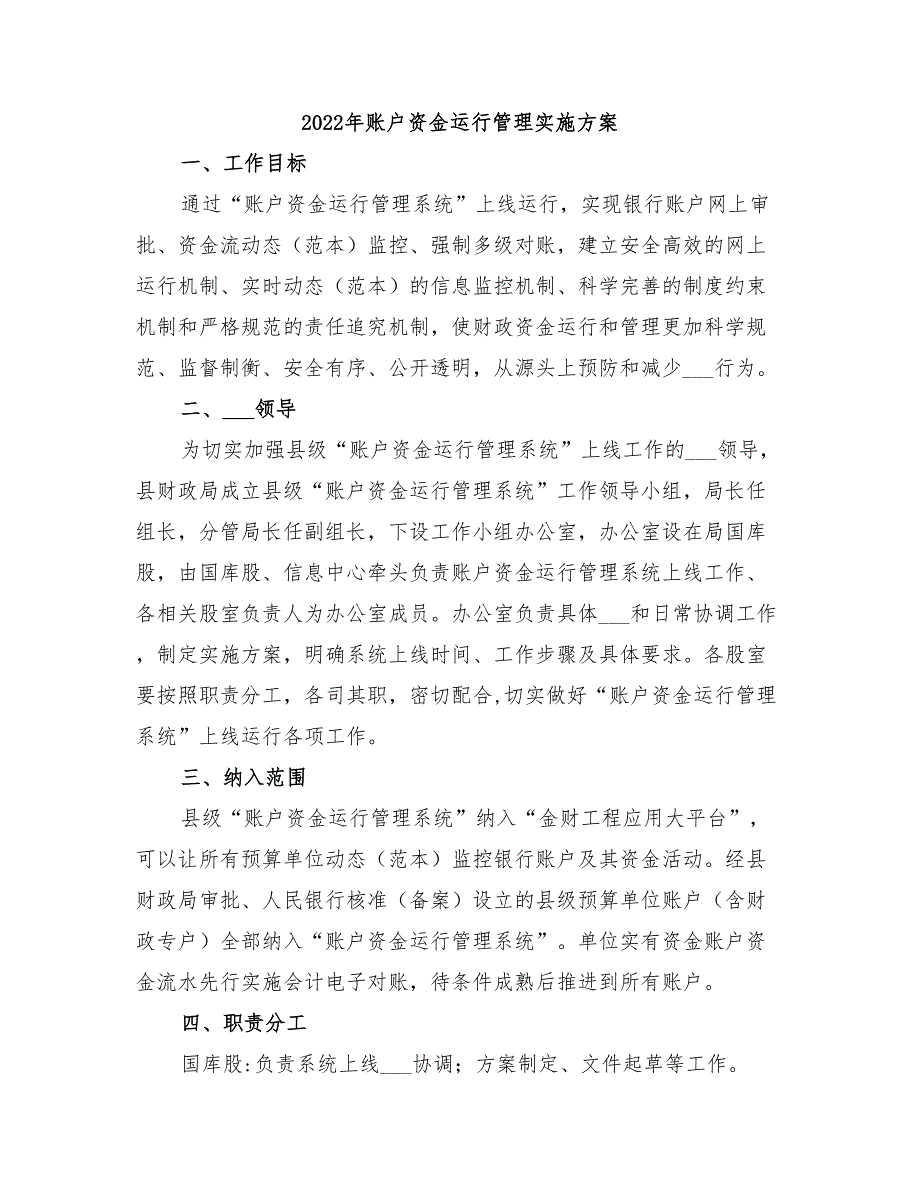 2022年账户资金运行管理实施方案_第1页