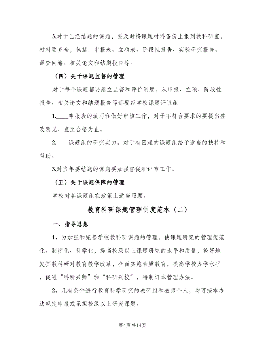 教育科研课题管理制度范本（4篇）_第4页