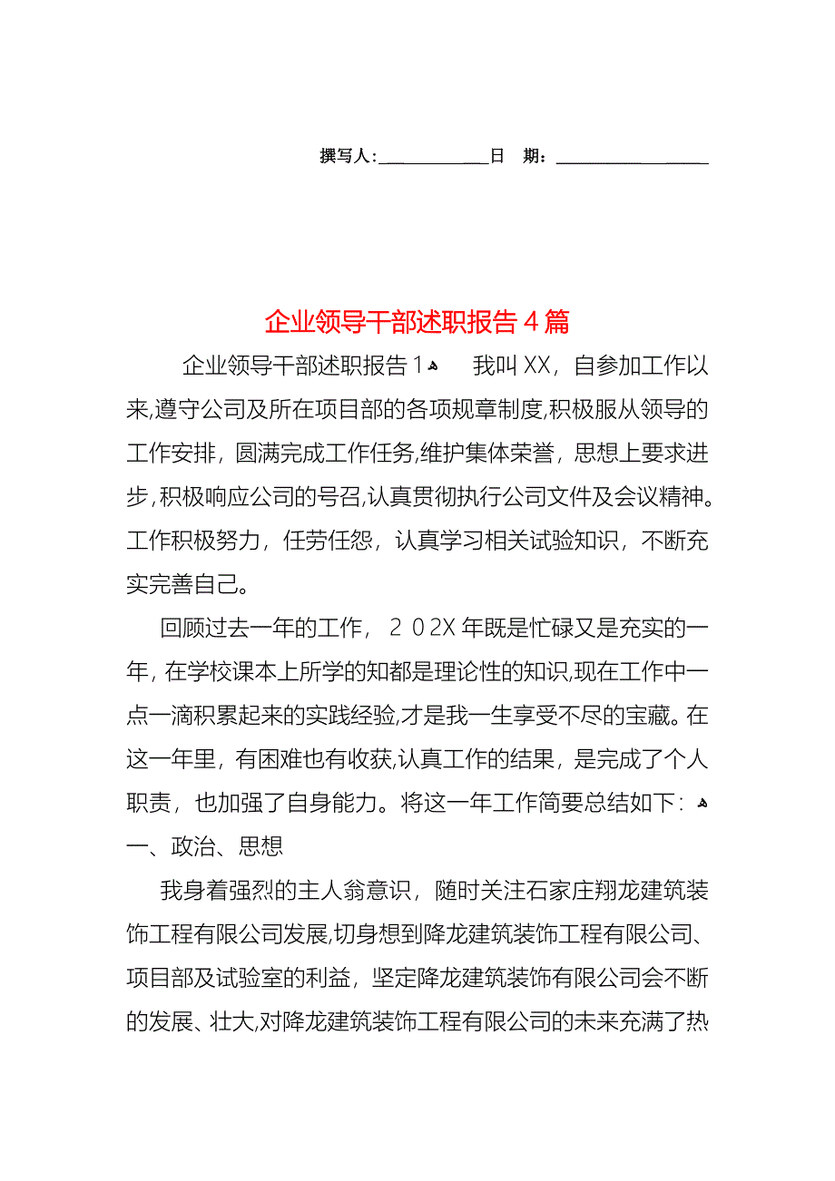 企业领导干部述职报告4篇_第1页