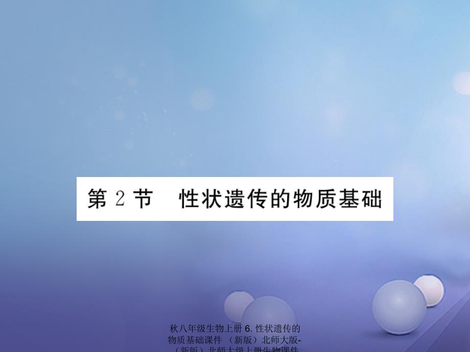 最新八年级生物上册6.性状遗传的物质基础课件_第1页