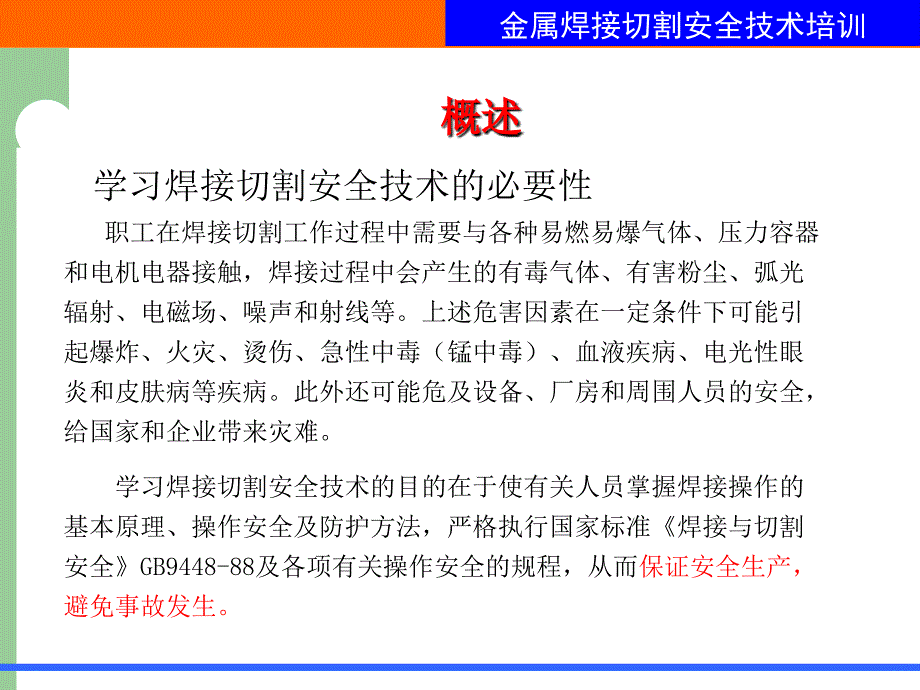 金属焊接切割作业安全技术培训_第4页