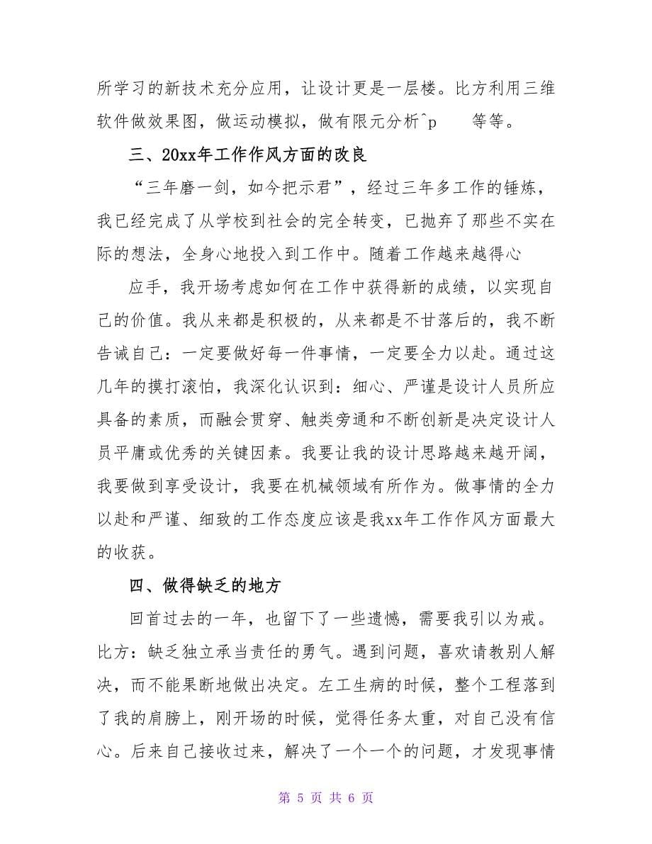 机械工程师年终工作总结_1.doc_第5页