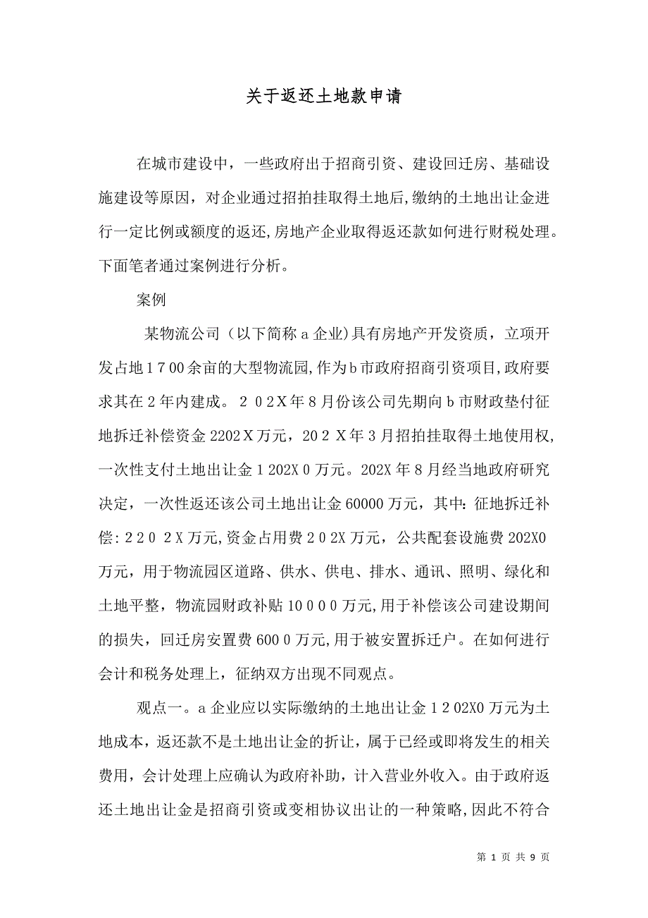 关于返还土地款申请_第1页