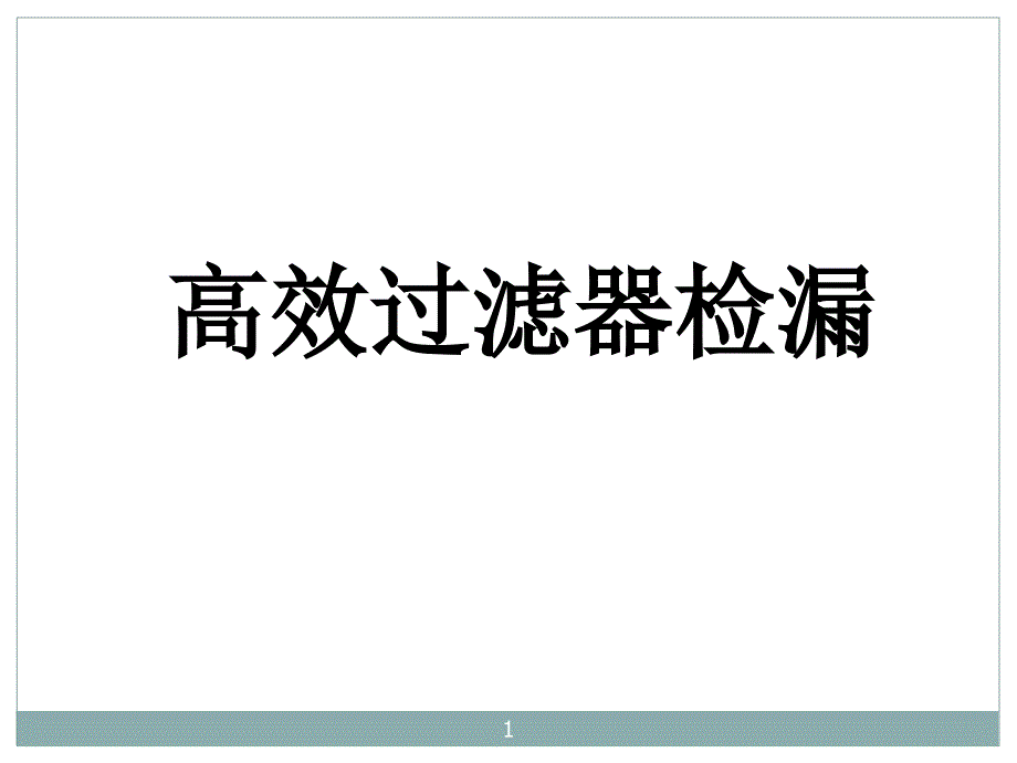 高效过滤器检漏原理及方法ppt课件_第1页