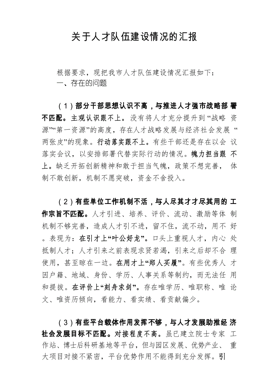 关于人才队伍建设情况的汇报_第1页