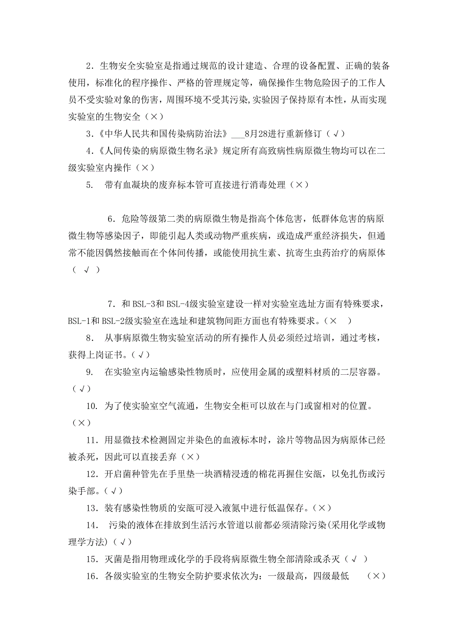 生物安全实验室培训考试试卷_第4页