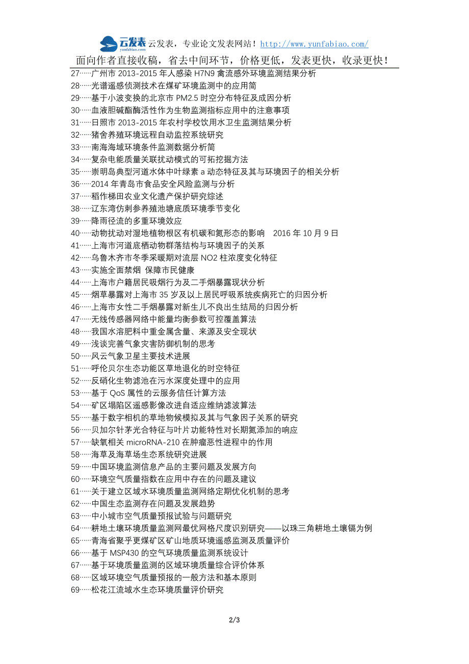 江华加急上网代理发表职称发表-环境问题环境监测质量选题题目.docx_第2页