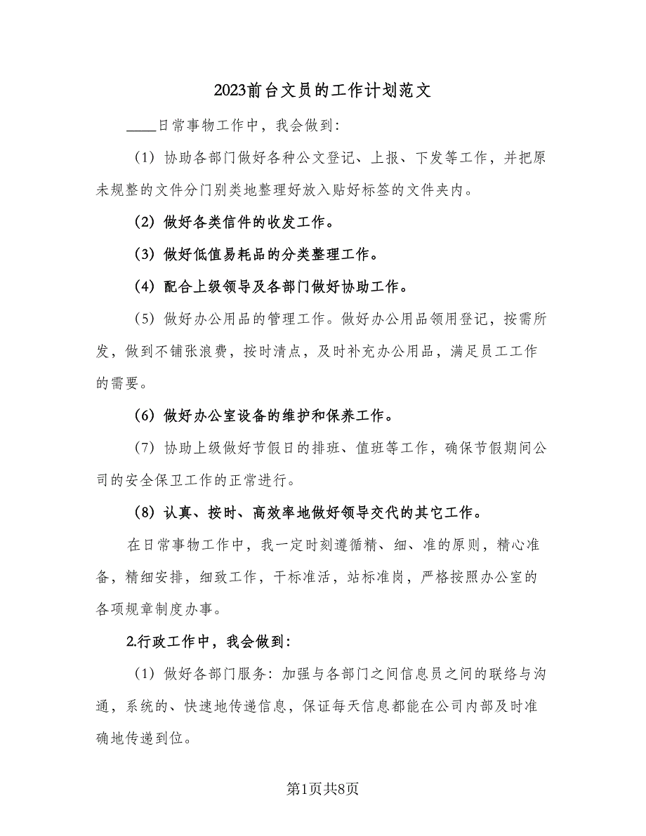 2023前台文员的工作计划范文（4篇）_第1页