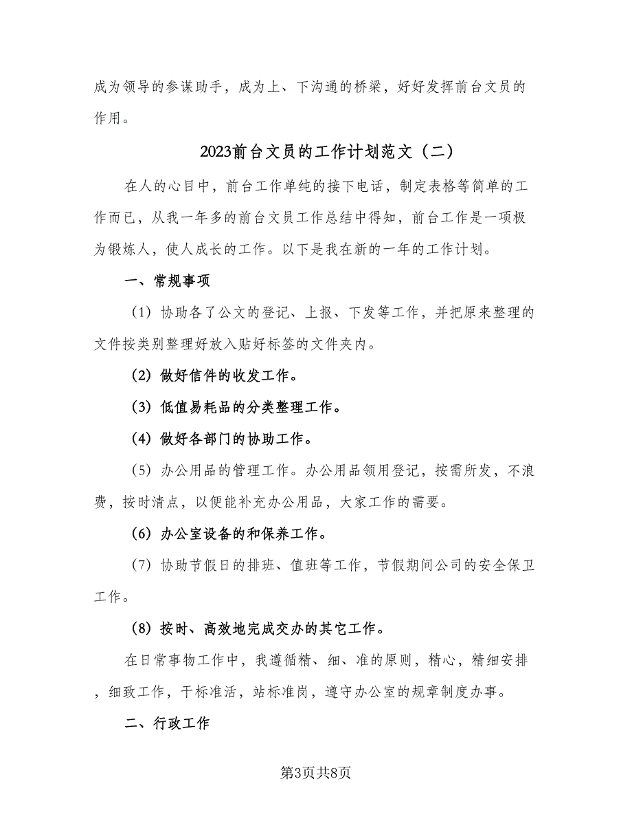 2023前台文员的工作计划范文（4篇）_第3页