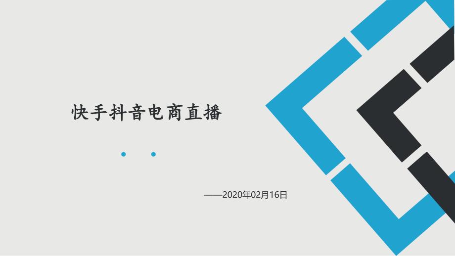 快手抖音电商直播.ppt课件_第1页