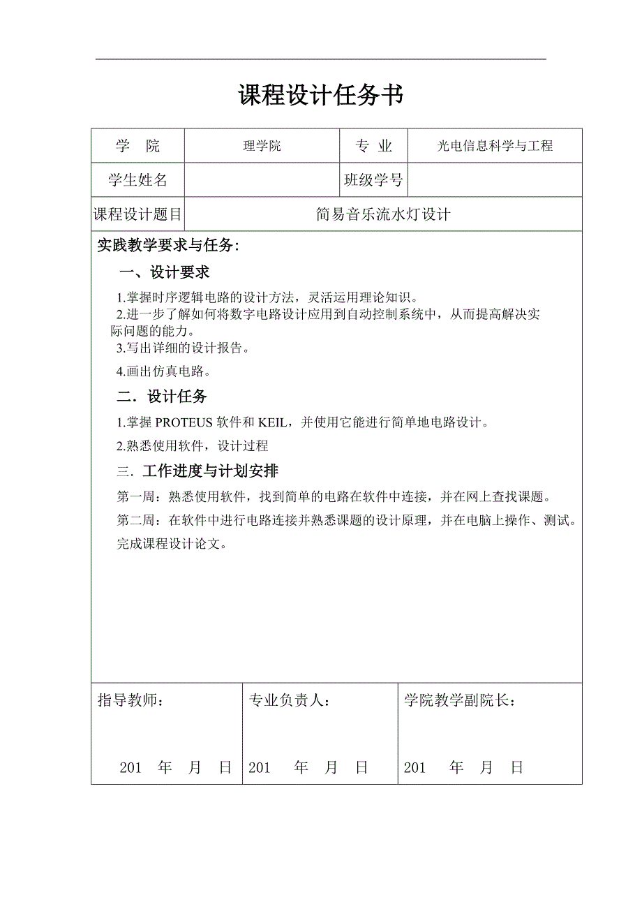 简易音乐流水灯课程设计.docx_第1页