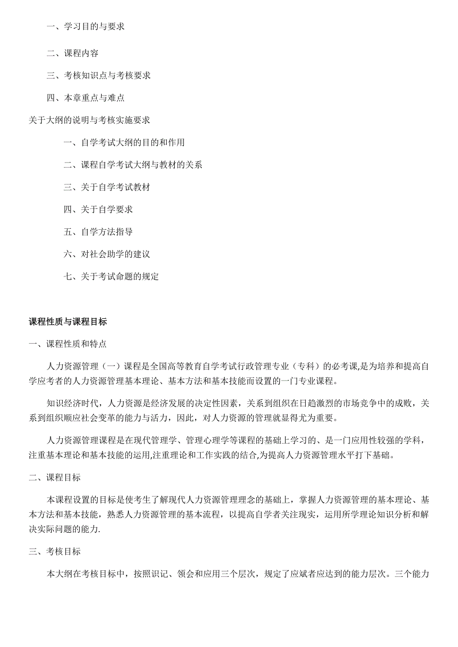 自学考试人力资源管理课程内容及考试大纲_第4页