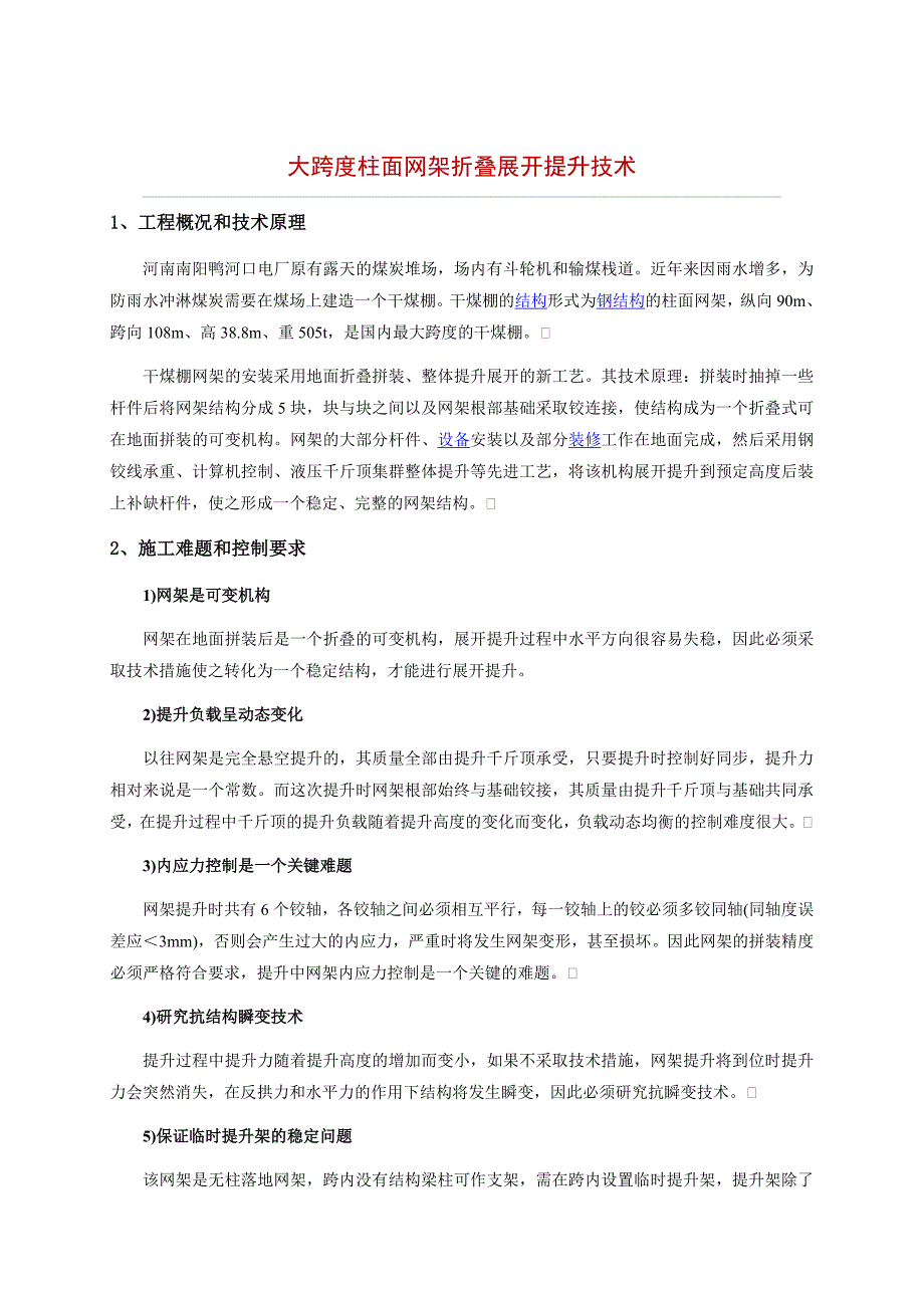 大跨度柱面网架折叠展开提升技术.doc_第5页