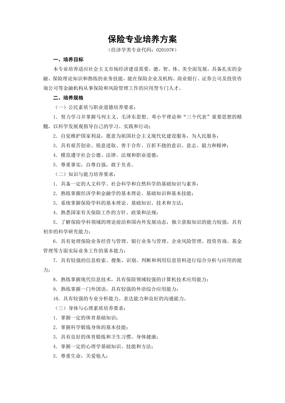 保险专业培养方案南京财经大学教务处11728_第1页