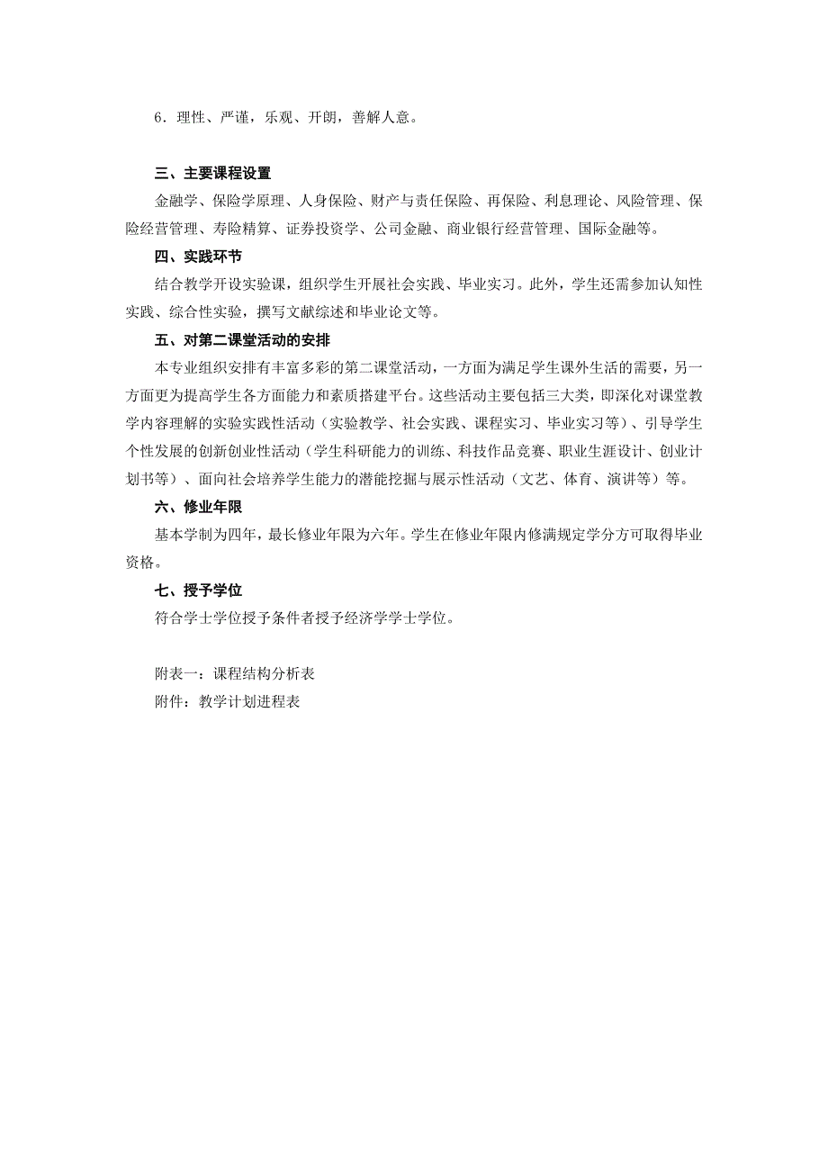 保险专业培养方案南京财经大学教务处11728_第2页