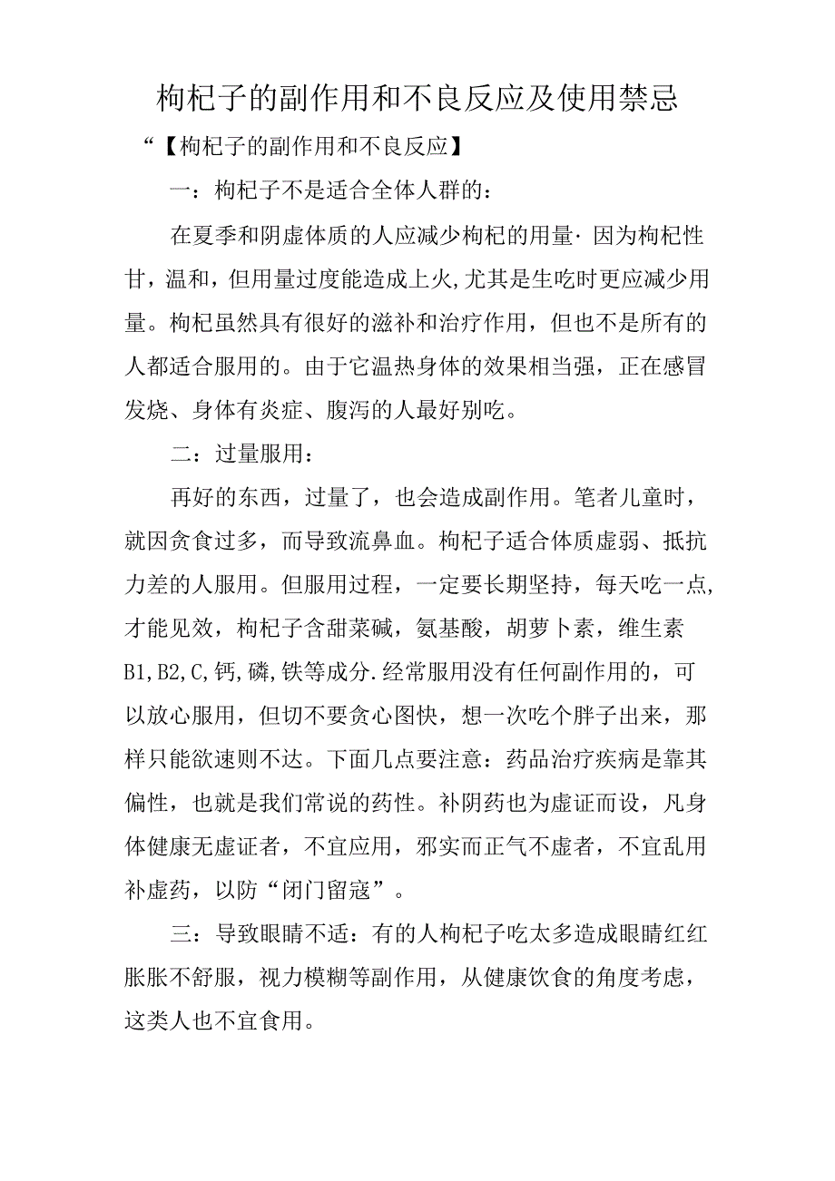 枸杞子的副作用和不良反应及使用禁忌_第1页