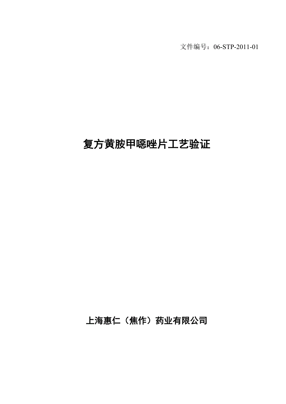 复方磺胺甲噁唑片工艺验证_第1页
