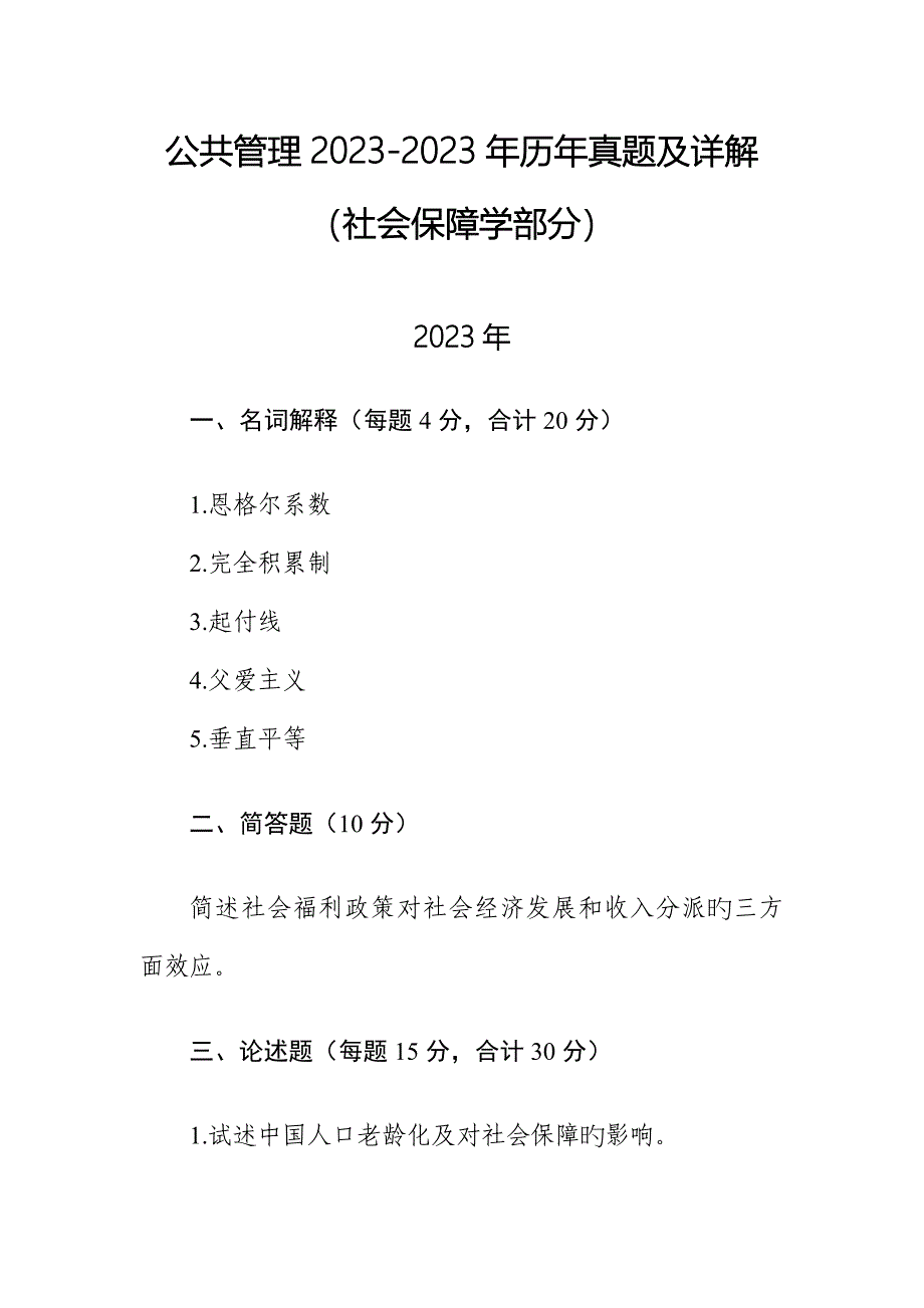 2023年同等学力申硕公共管理社会保障历年真题_第1页
