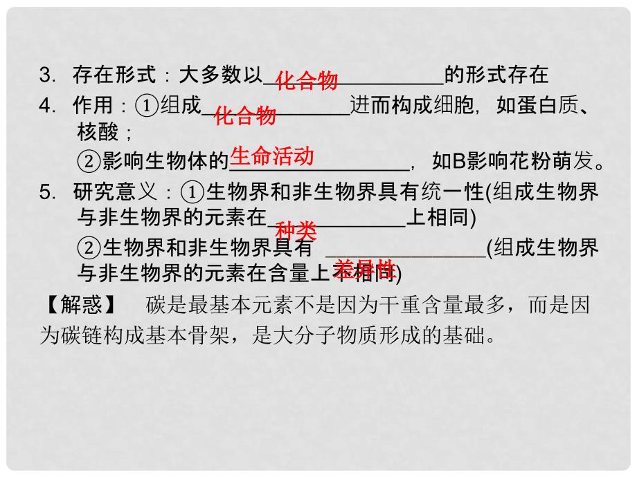 高考生物大一轮总复习 1.2 组成细胞的元素及无机化合物课件 新人教版必修1_第3页