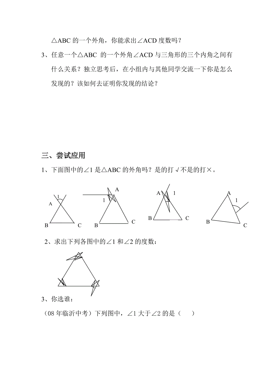 初中数学七年级下册第七章722三角形的外角精品学案_第2页