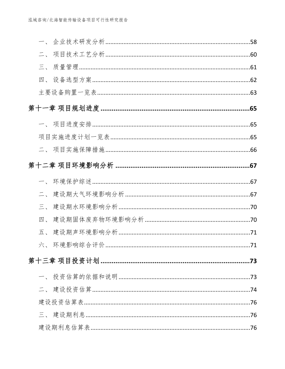 北海智能传输设备项目可行性研究报告_参考范文_第4页