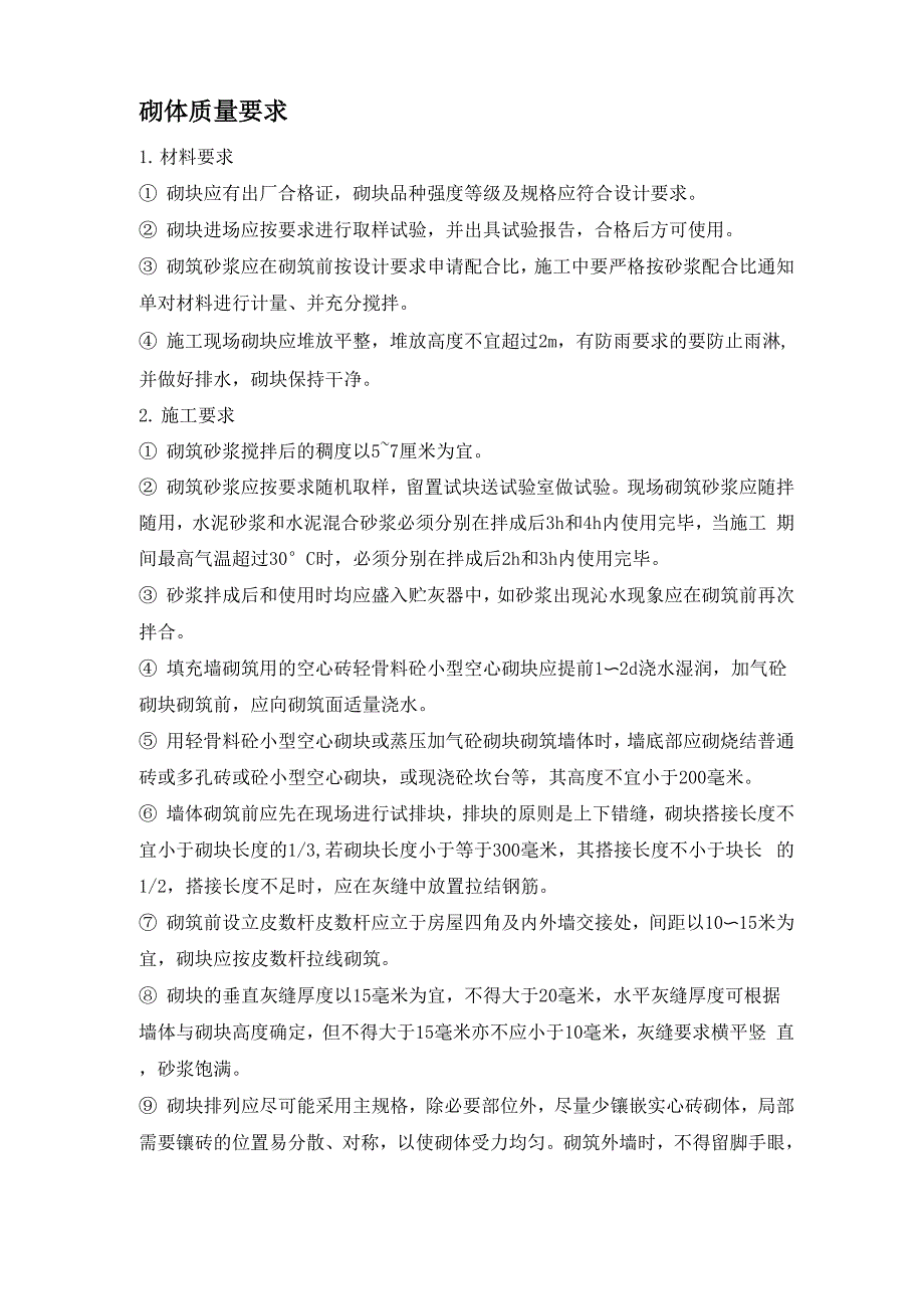 砌体质量要求_第1页