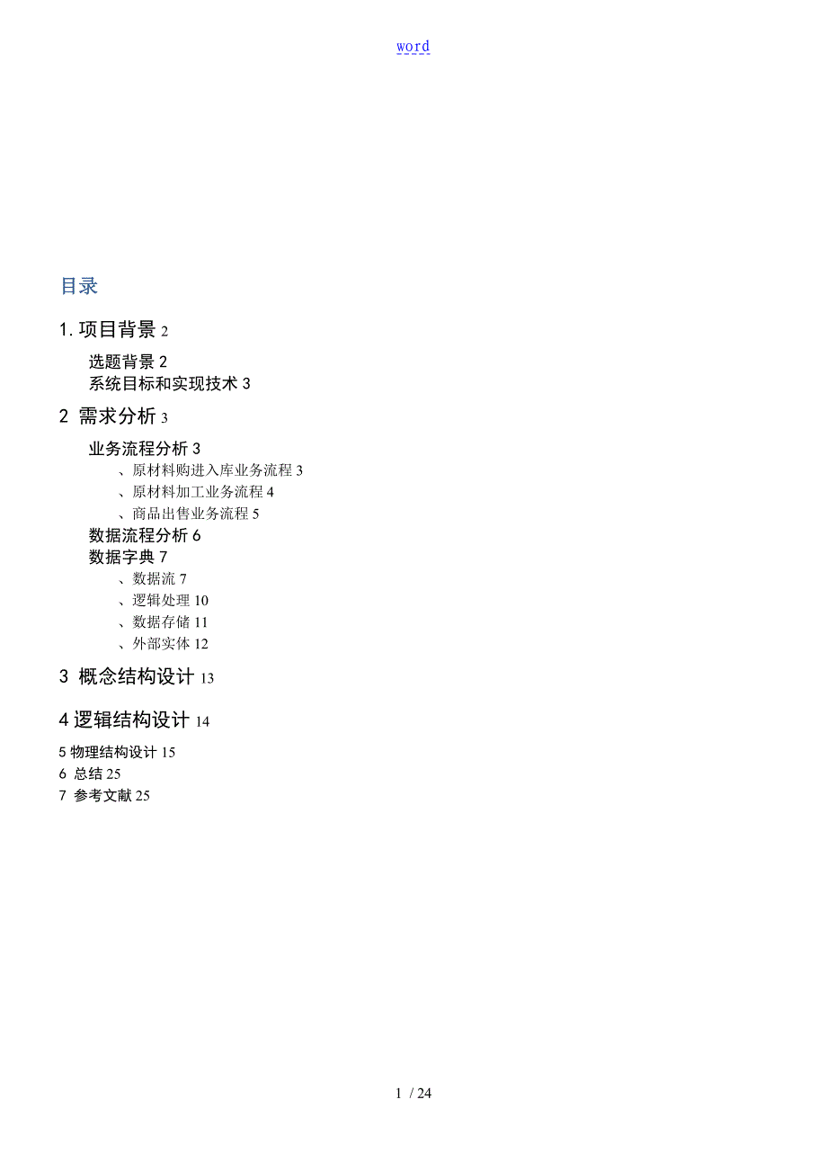 肯德基商品管理系统地大数据库设计_第1页