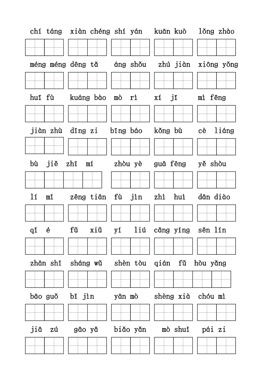 四年级语文上册16-30课生字_第2页